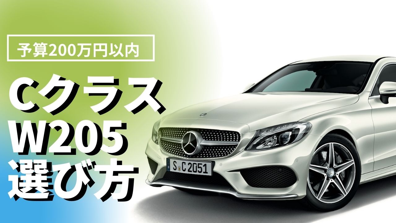 22年最新版 メルセデス専門店がオススメする 0万円で買える W5型ベンツcクラスの選び方