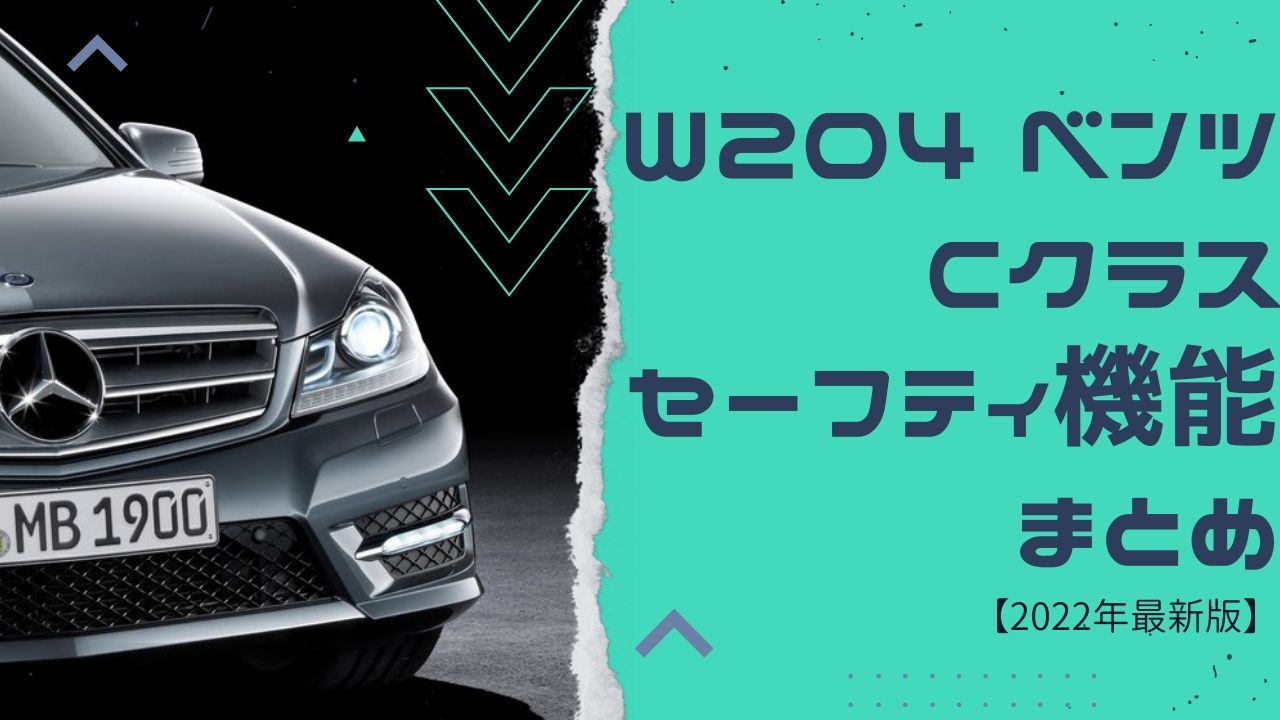 2024年最新版】W204 ベンツ Cクラス セーフティ機能のまとめ -