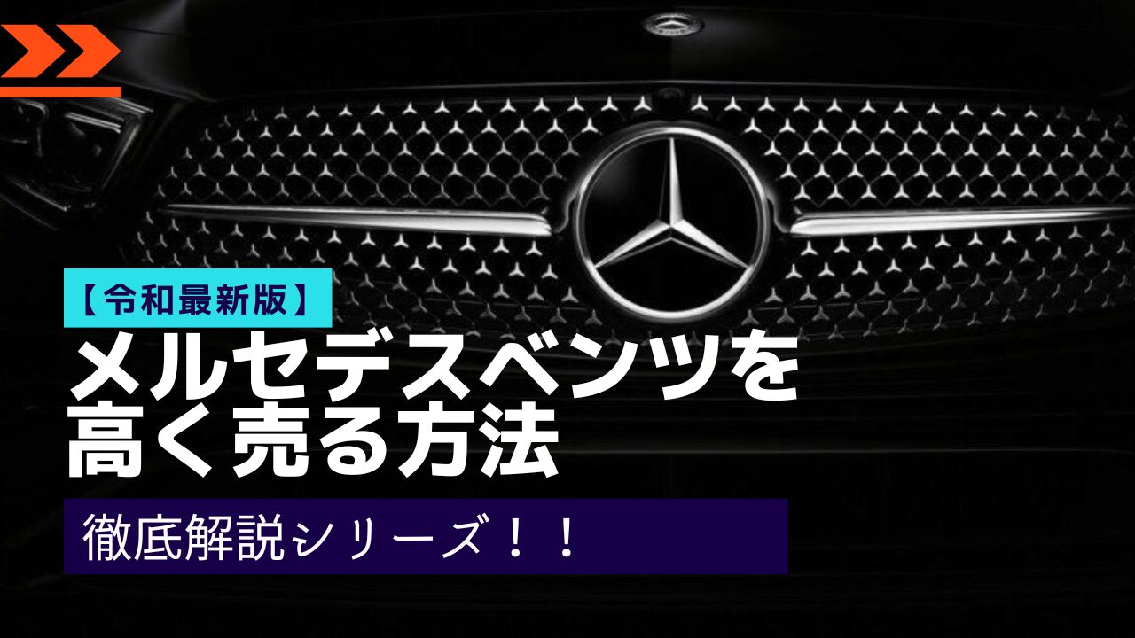 令和最新版】メルセデス・ベンツを高く売る方法を徹底解説！！ -
