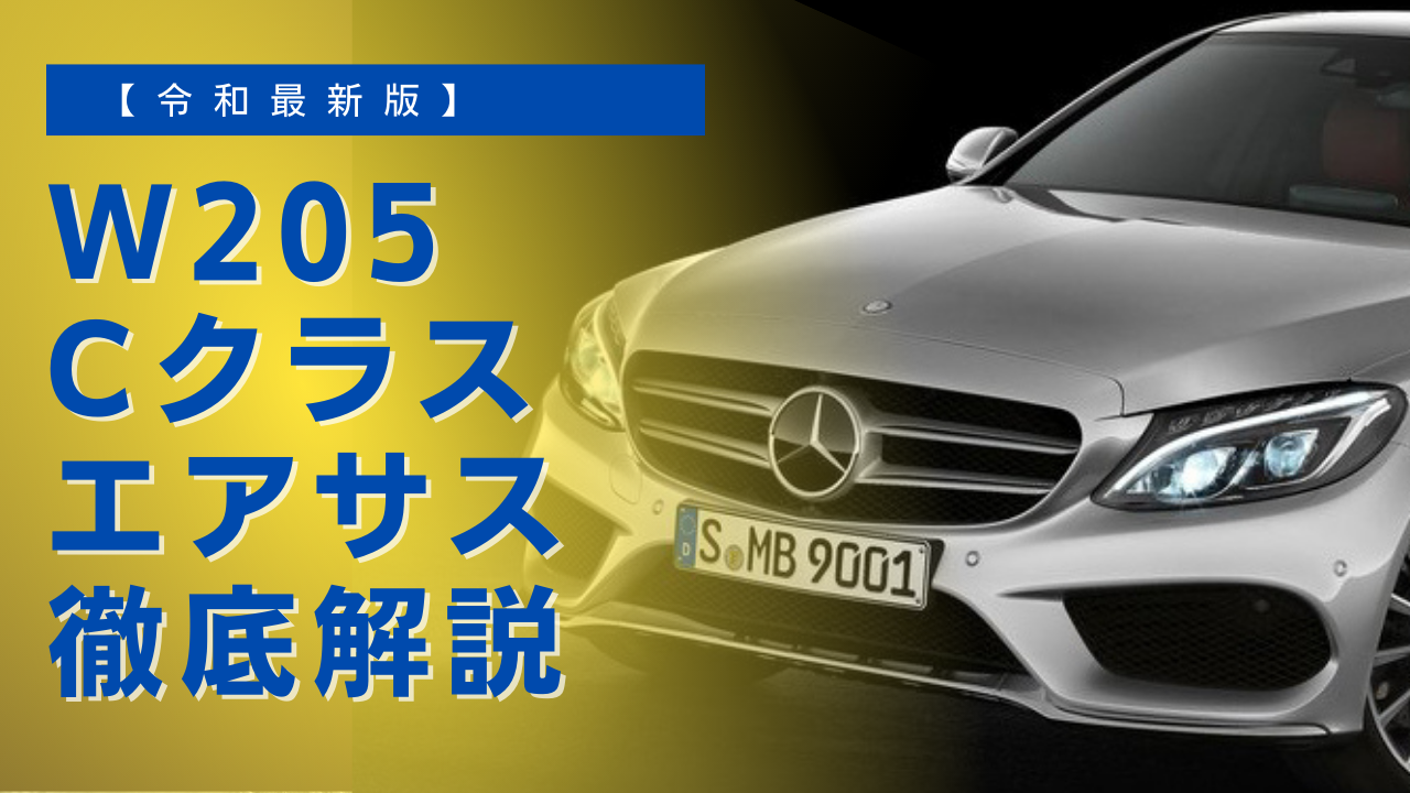 2025年最新版】W205 Cクラス エアサス 故障・修理・乗り心地【徹底解説】 -