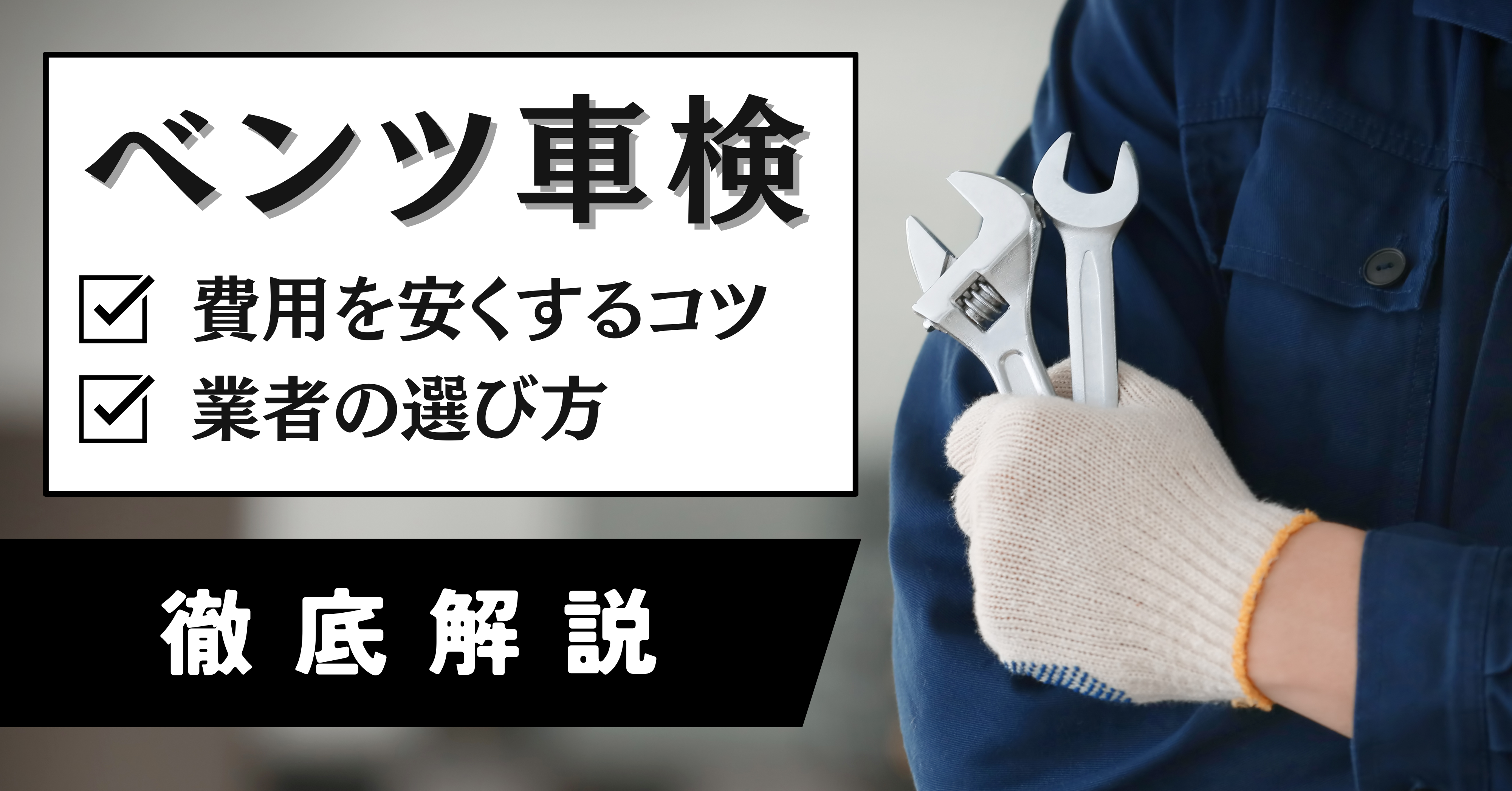 2025年最新】ベンツ車検の特徴と費用を抑える6つのコツ -