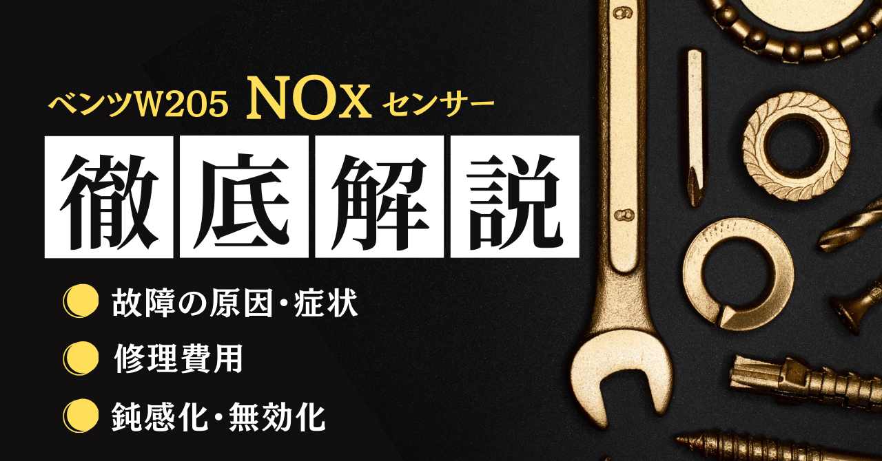 NOxセンサー ベンツ 修理や無効化について徹底解説！