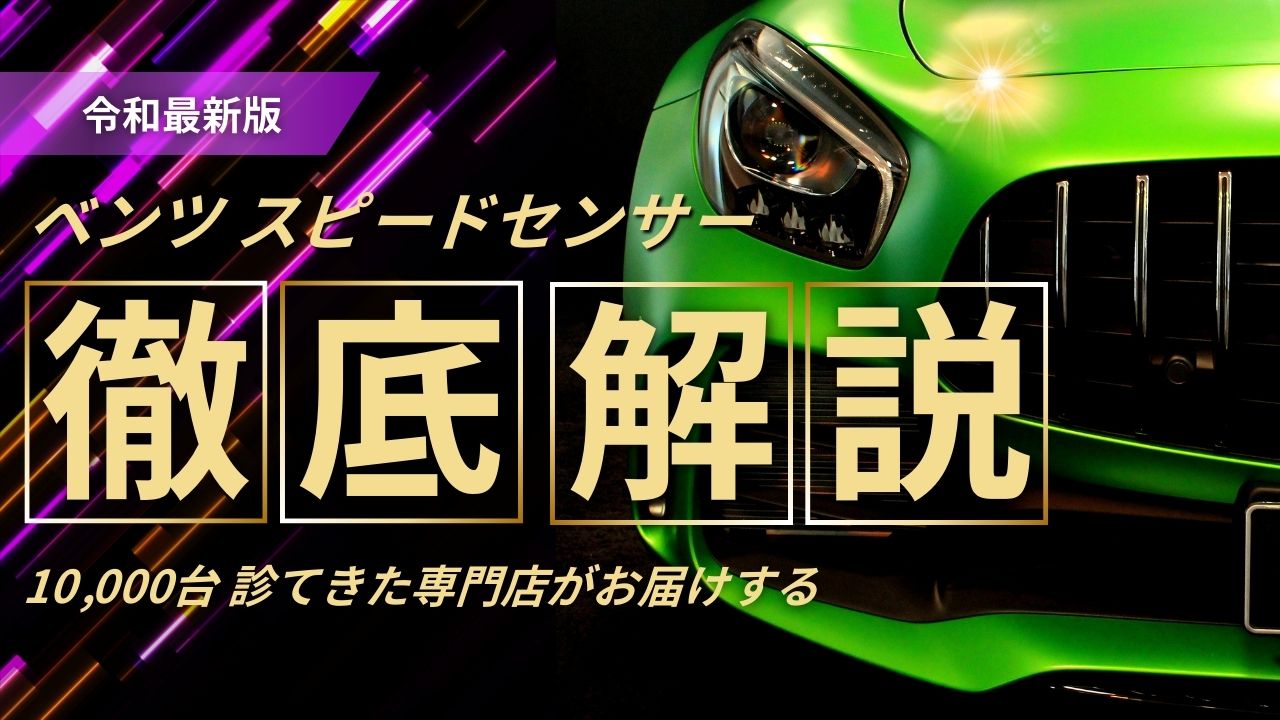 令和最新版】メルセデスベンツ 最大の弱点！？スピードセンサー 徹底 