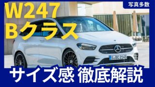 写真多数！ベンツ 現行 Bクラス W247 サイズ感をシーン別に