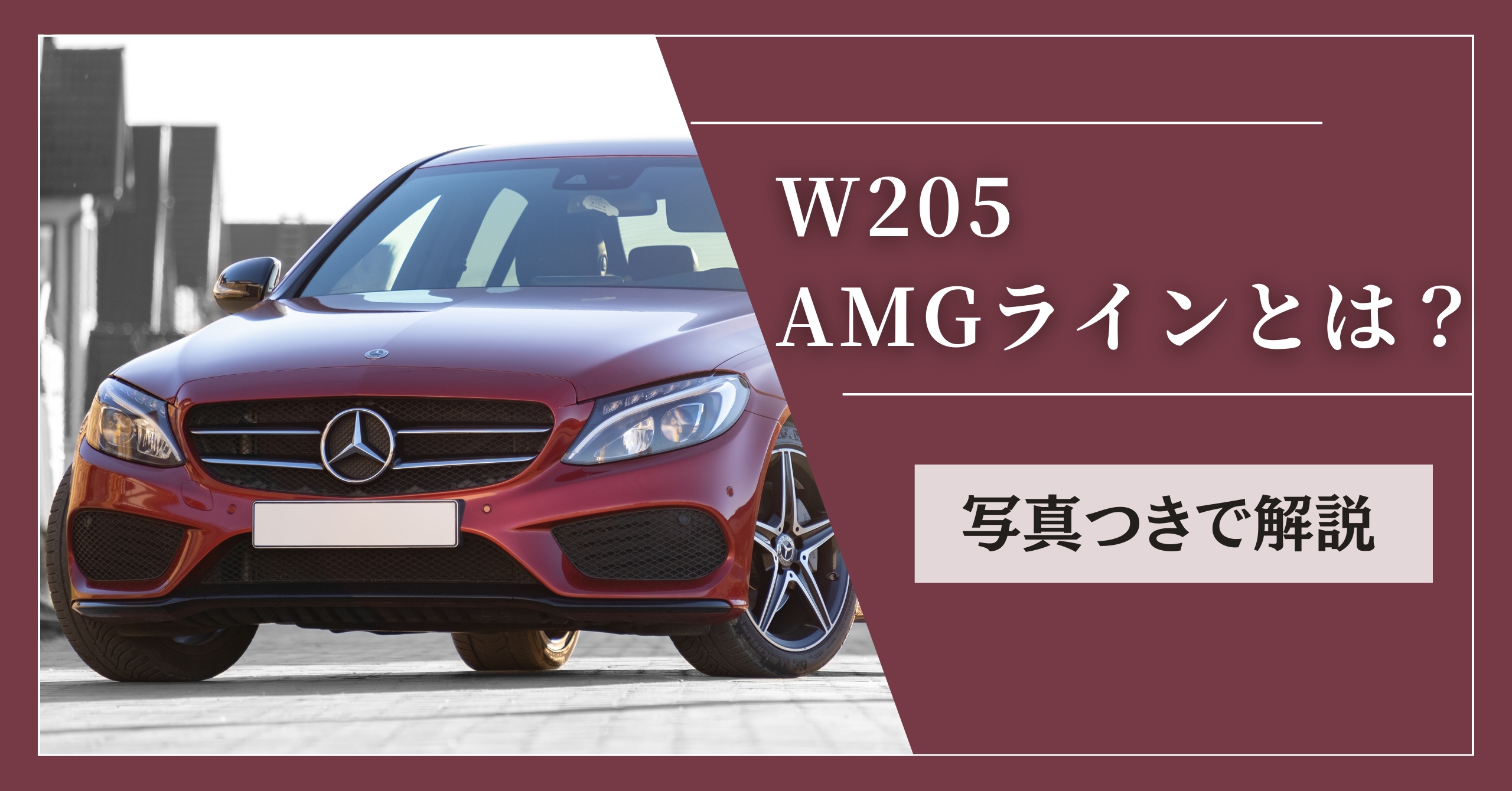 W205 AMGラインとアバンギャルド違いは？写真付で徹底解説！