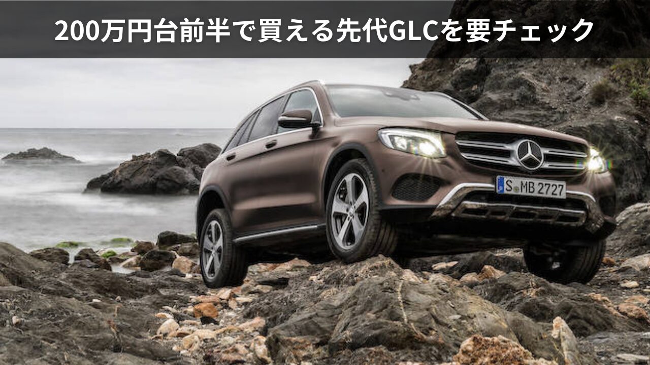 メルセデス・ベンツGLCが欲しいなら、200万円台前半で買える先代GLC200 