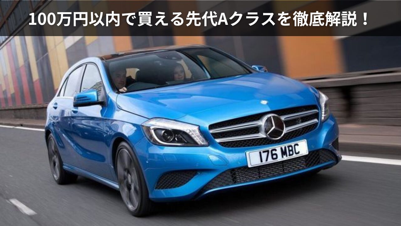 先代Aクラスなら100万円以内で狙える！メルセデス・ベンツの人気 