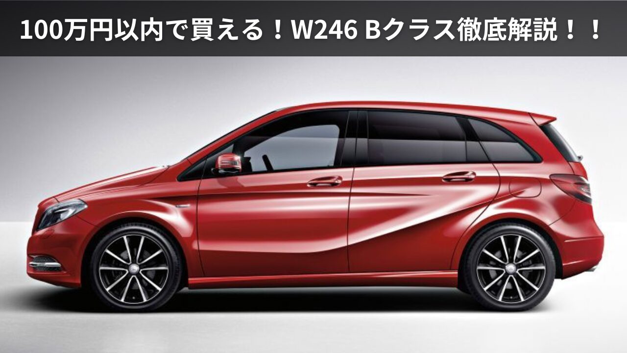 Bクラス「W246」なら後期型でも100万円台前半で買える！「W247」との 