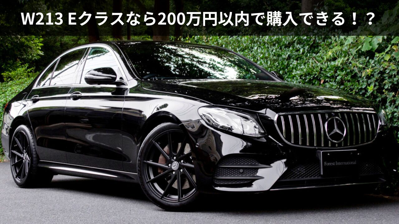 先代Eクラス「W213」なら200万円台前半で購入可能！現行「W214」との 