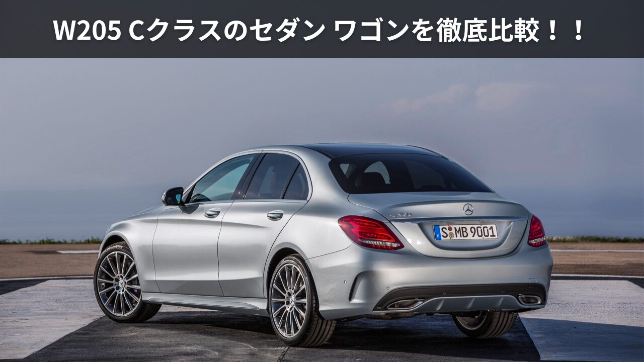 ☆FREEPOWER ベンツ W205 Cクラス セダン 2014年～ サイドバイザー ドアバイザー 1台分 新品 在庫有り！即納！ メルセデス メルセデス・ベンツCクラスの全グレードを並べて整理してみた〈多