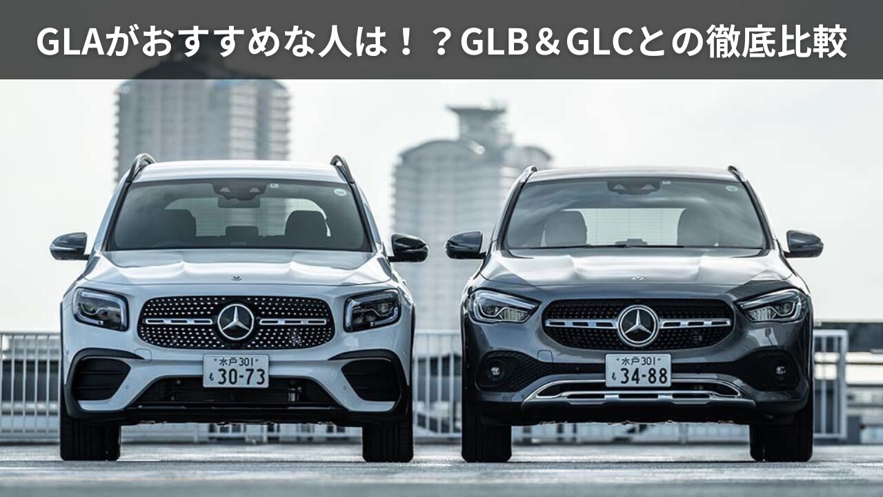 GLAとは？GLBやGLCとの比較からおすすめの人を紹介 -