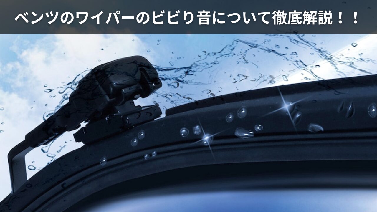 ワイパー 音 が 鳴る