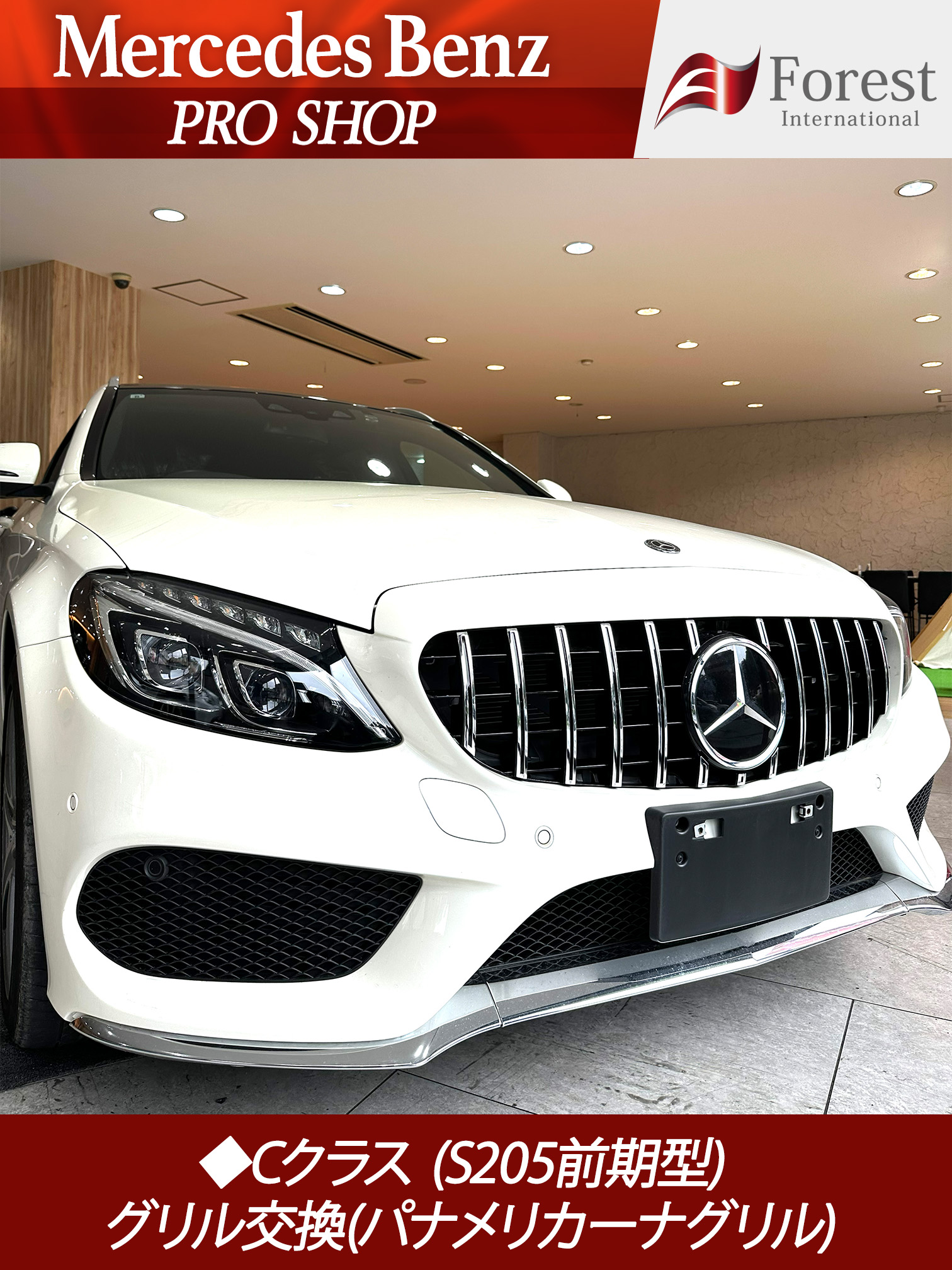 Cクラス S205 パナメリカーナグリル　グリル交換