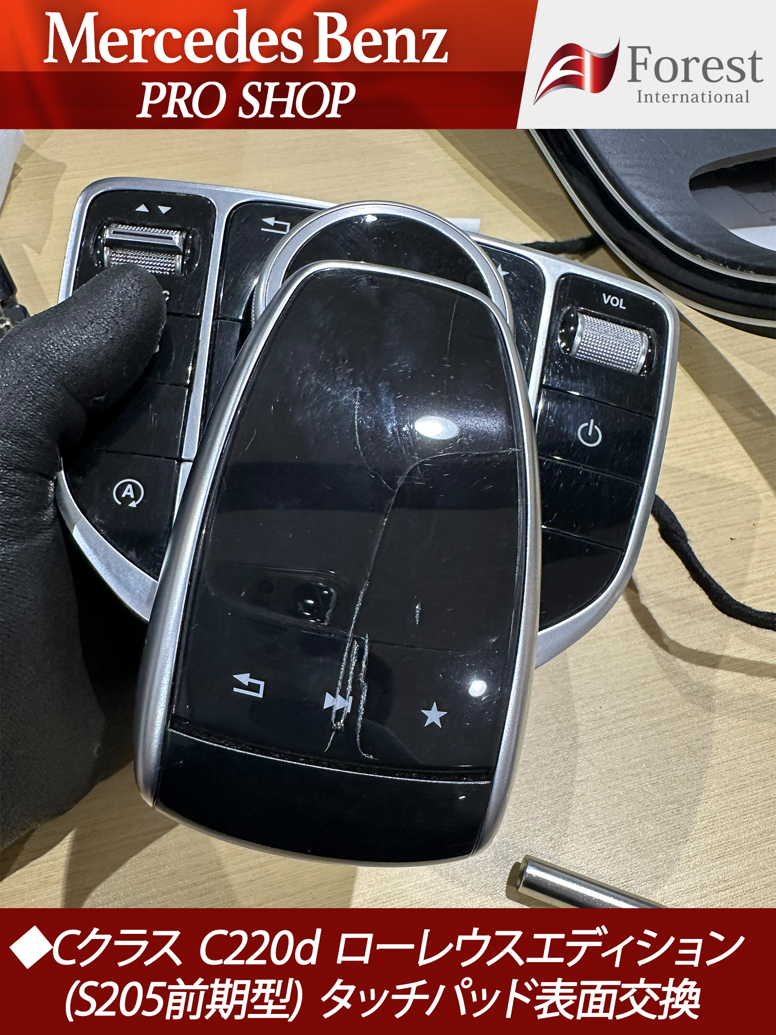 Cクラス タッチパッド　修理