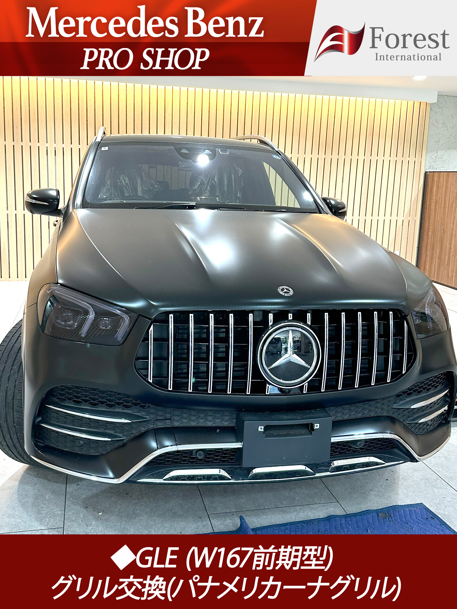 W167 GLE パナメリカーナグリル 交換