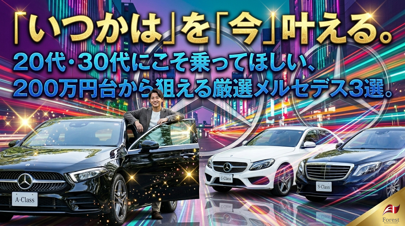 メルセデス・ベンツの中古車選び、20代・30代におすすめの200万円台からの厳選3モデル。フォレストインターナショナル