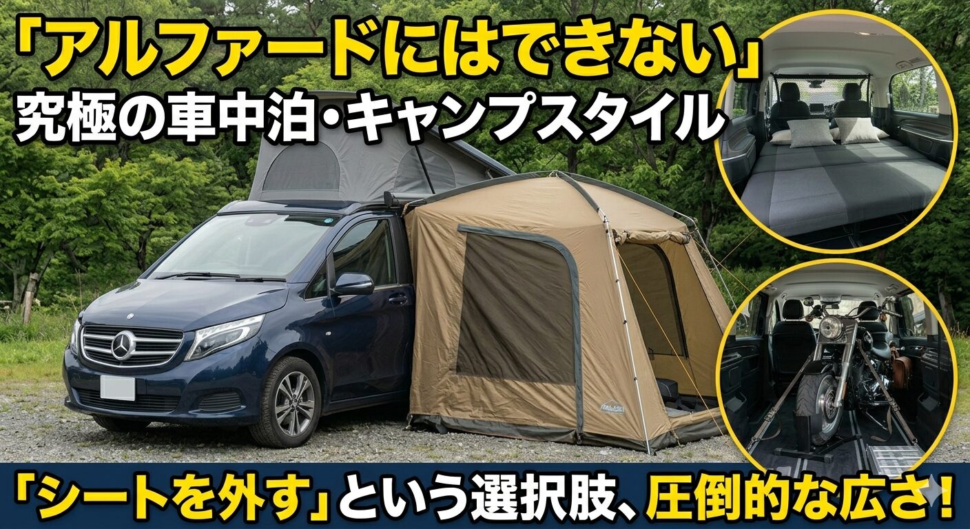 Vクラス　W447　キャンプ