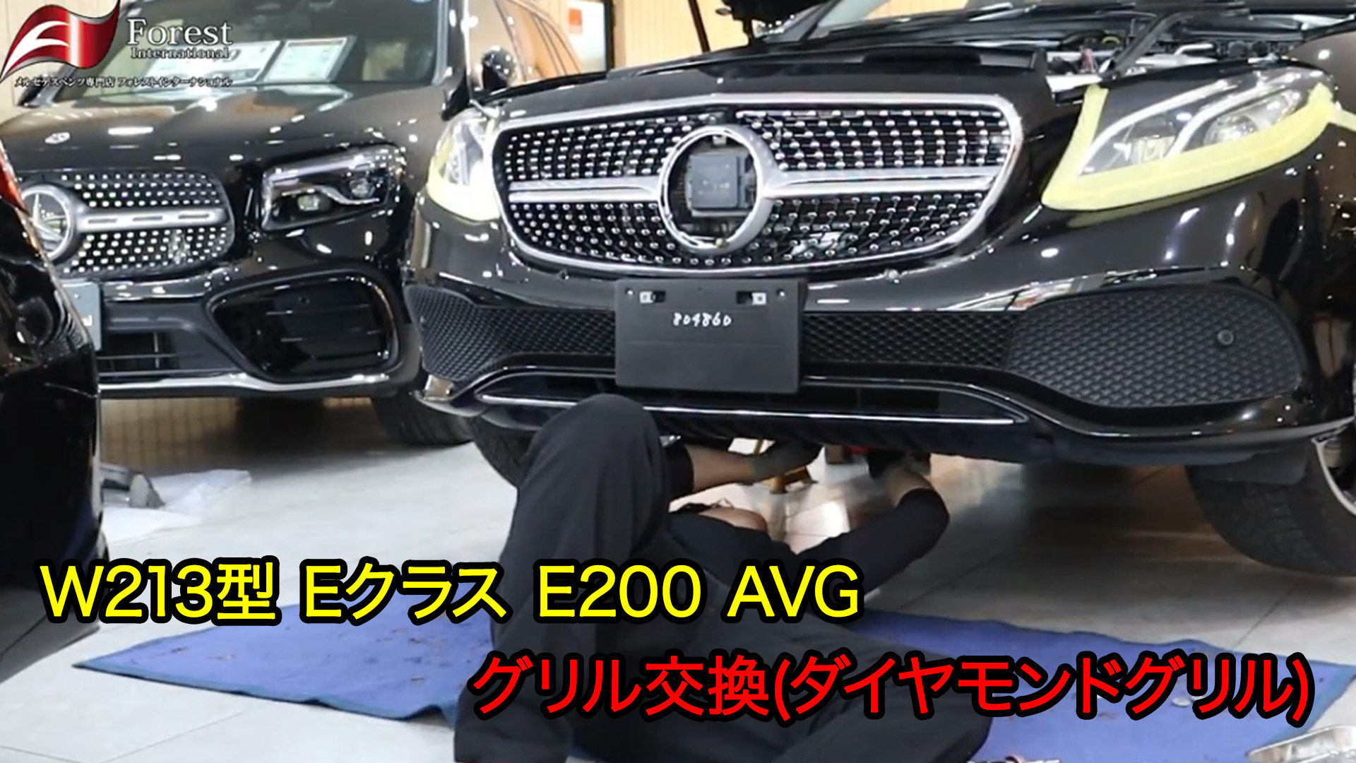 W213型 Eクラス E200 AVG グリル交換(ダイヤモンドグリル)