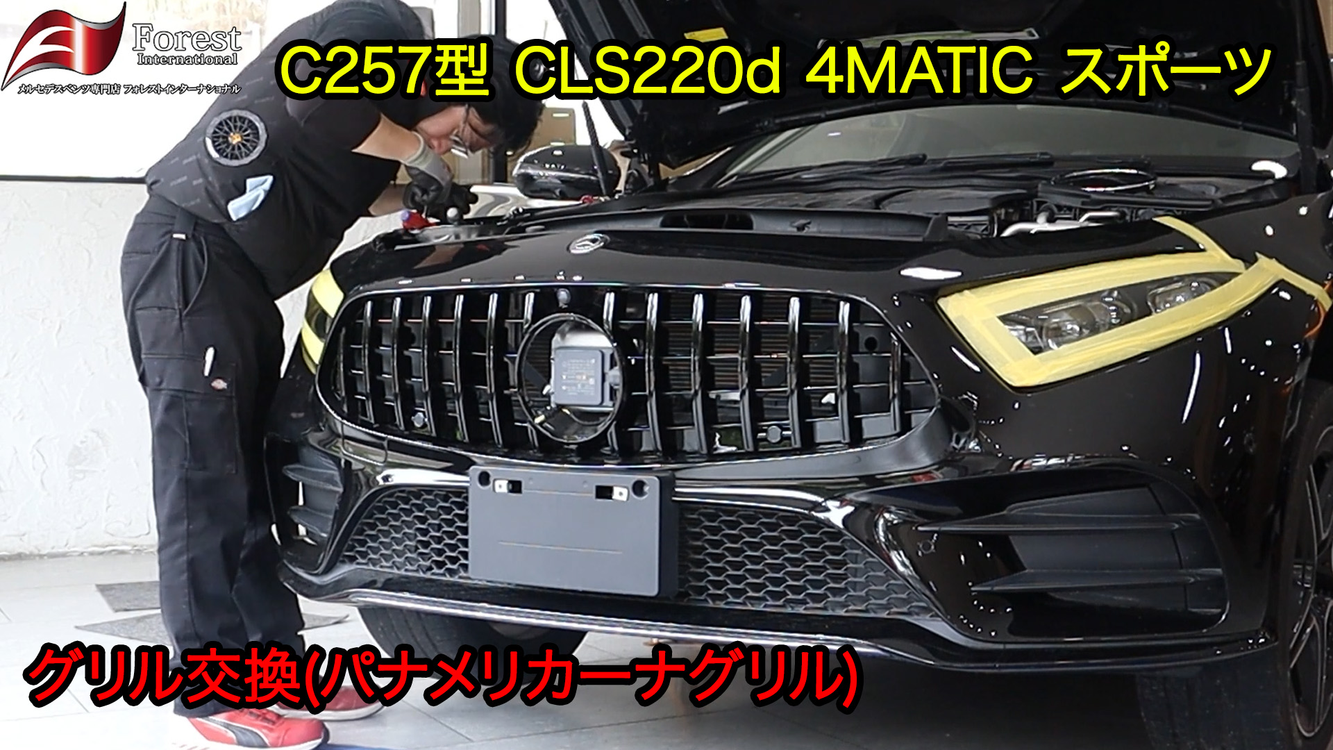 CLS　C257 グリル交換　パナメリカーナグリル