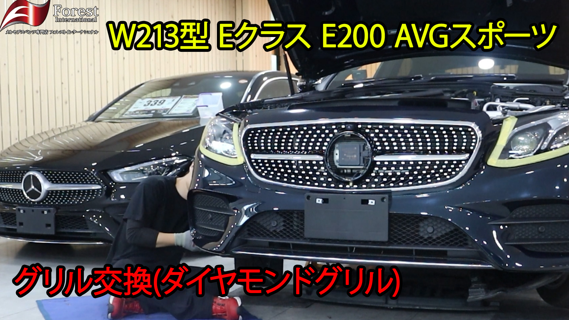W213　グリル交換　パナメリカーナグリル