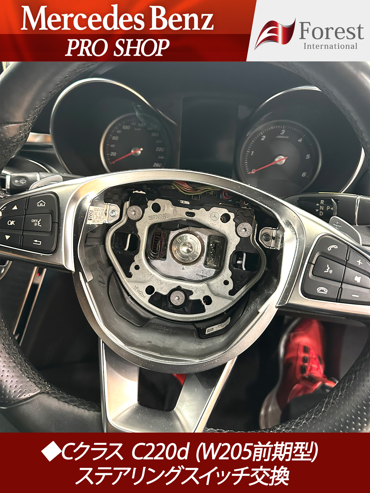 W205　ステアリング　スイッチ　交換