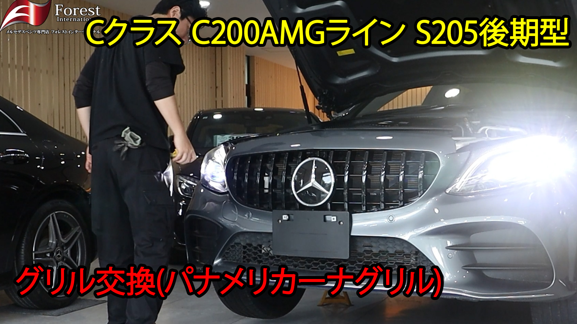 S205型 Cクラス グリル交換
