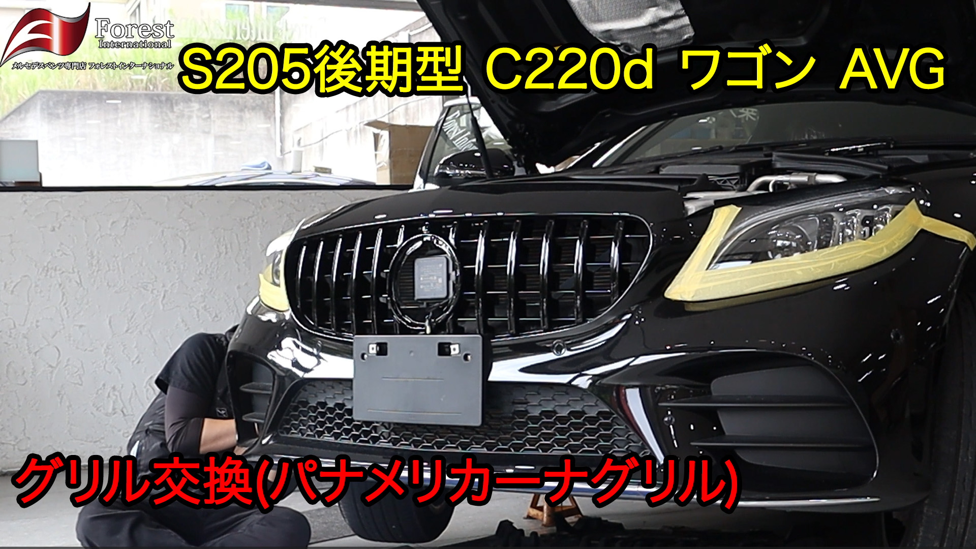 W205 グリル交換 パナメリカーナグリル