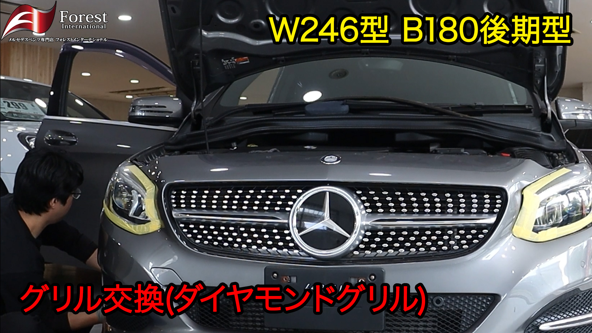 W246　グリル交換　パナメリカーナグリル