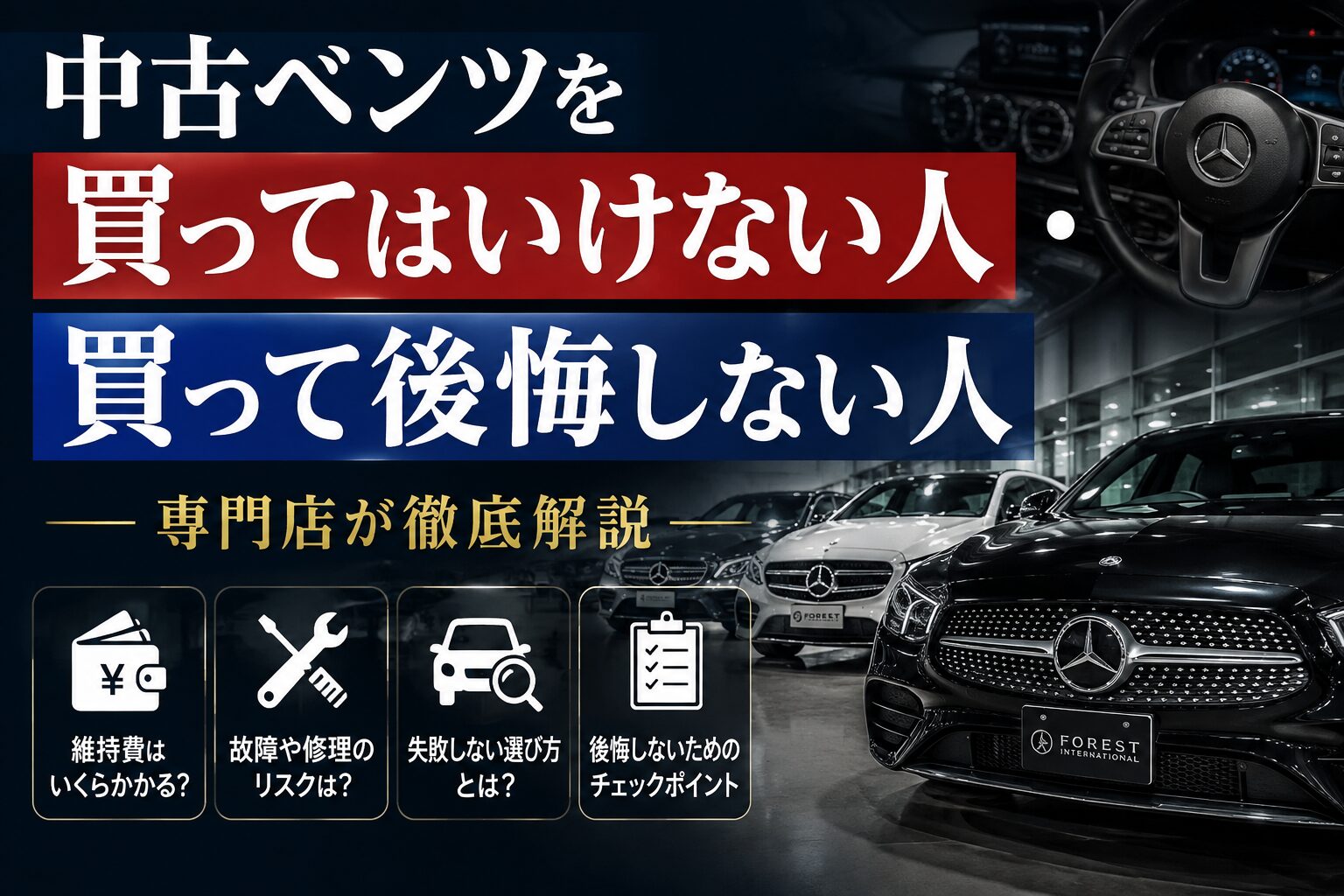 中古ベンツを買ってはいけない人・買って後悔しない人を専門店が解説