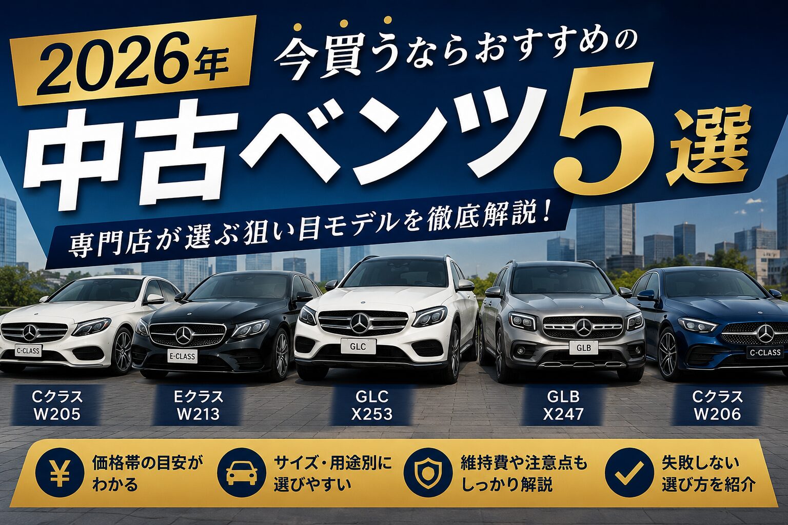 2026年におすすめの中古ベンツ5選