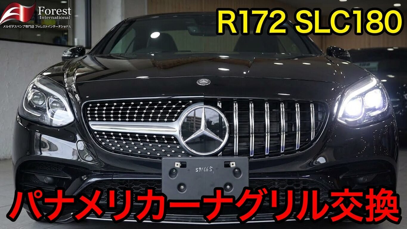 SLC　R172　パナメリカーナグリル交換