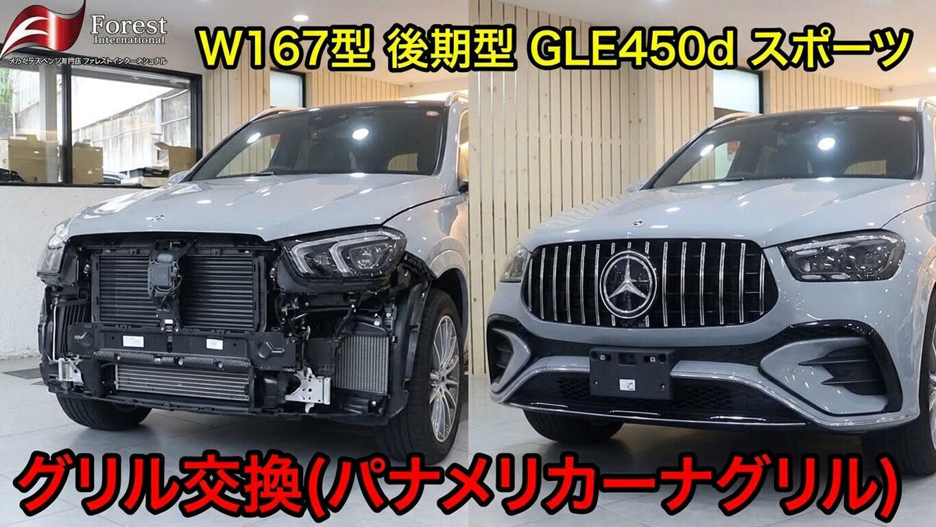 W167　GLE　パナメリカーナグリル