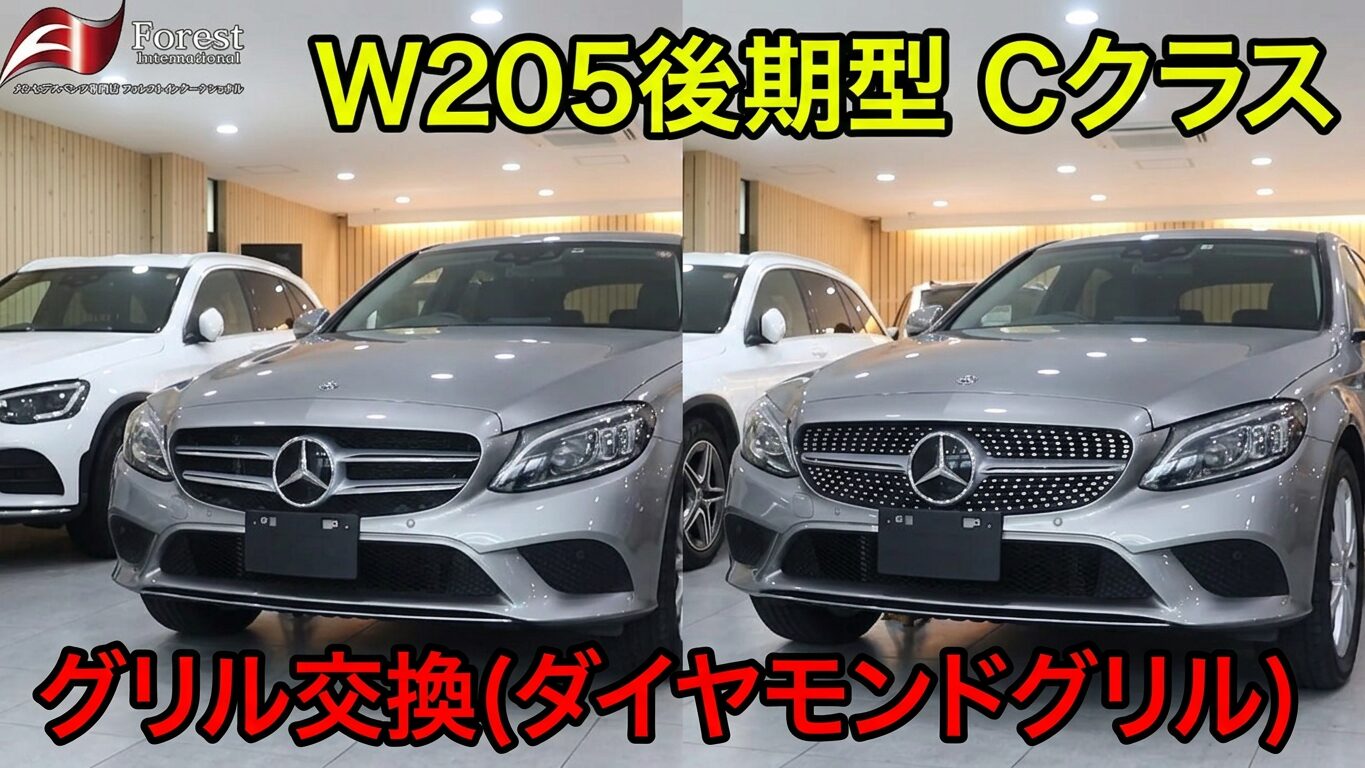 W205 グリル交換　ダイヤモンドグリル